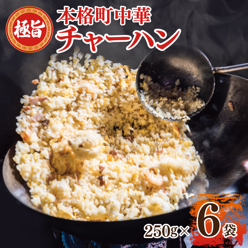 【スピード発送】極旨 チャーハン 250g×6袋 本格町中華 冷凍炒飯 小分け 簡単調理 6人前 G2745大阪府泉佐野市10000鍋セット・総菜・加工食品その他 鍋セット・総菜・加工食品