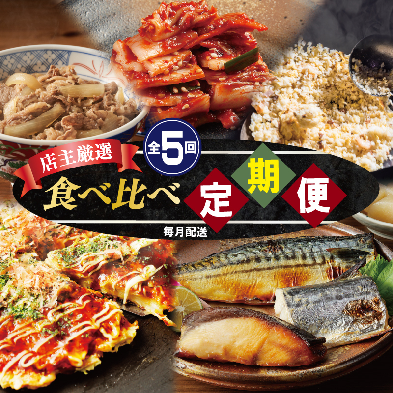 栄物産店主厳選 食べ比べ 定期便 全5回【毎月配送コース】 G2782大阪府泉佐野市61000鍋セット・総菜・加工食品その他 鍋セット・総菜・加工食品