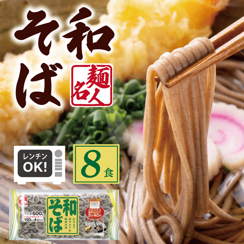 麺名人 和そば 8食【個包装 冷凍 惣菜 麺 簡単調理 一人暮らし】 005A578大阪府泉佐野市4000麺そば