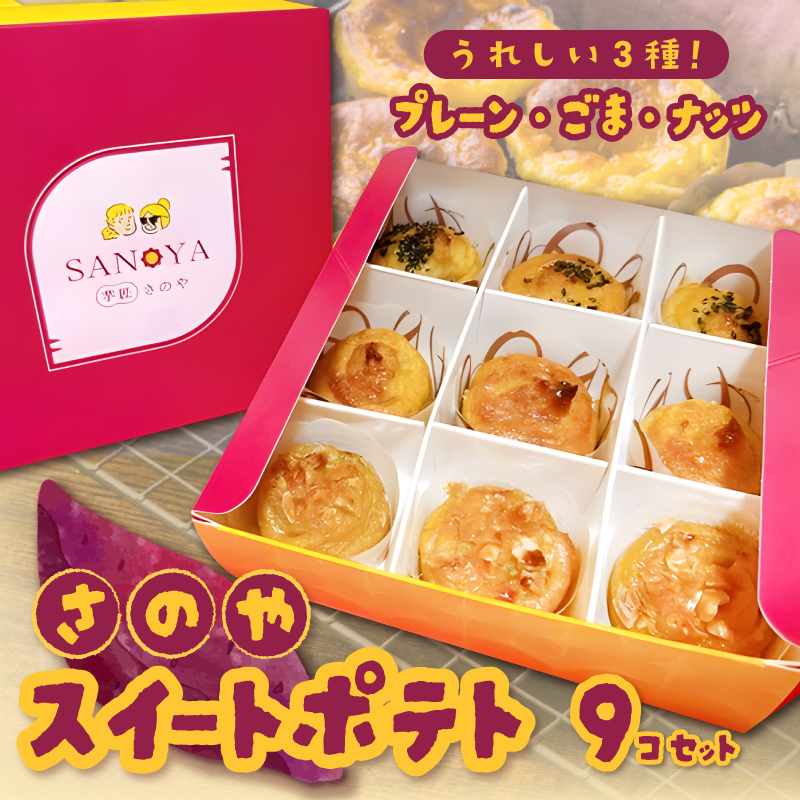 さのや特製 スイートポテト 3種9個 食べ比べ BOX(プレーン/ごま/ナッツ) 099H3011大阪府泉佐野市10000菓子・スイーツその他 洋菓子