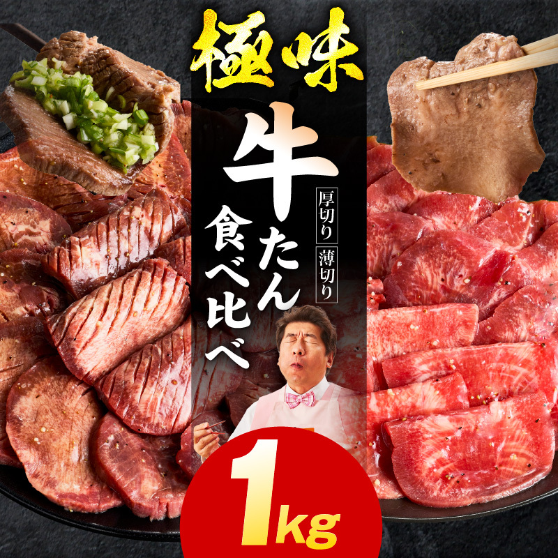 牛たん 食べ比べ 1kg 食べ比べ【氷温熟成×旨塩ダレ 焼肉用 厚切り 薄切り 牛タン 牛肉 訳あり サイズ不揃い】 mrz0199大阪府泉佐野市13000肉牛肉