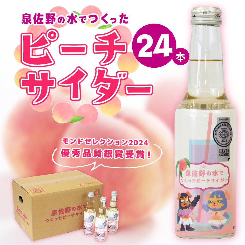 イヌナキンピーチサイダー 250mL×24本 泉佐野市オリジナル 010B1475大阪府泉佐野市10000お茶・飲料その他 お茶・飲料