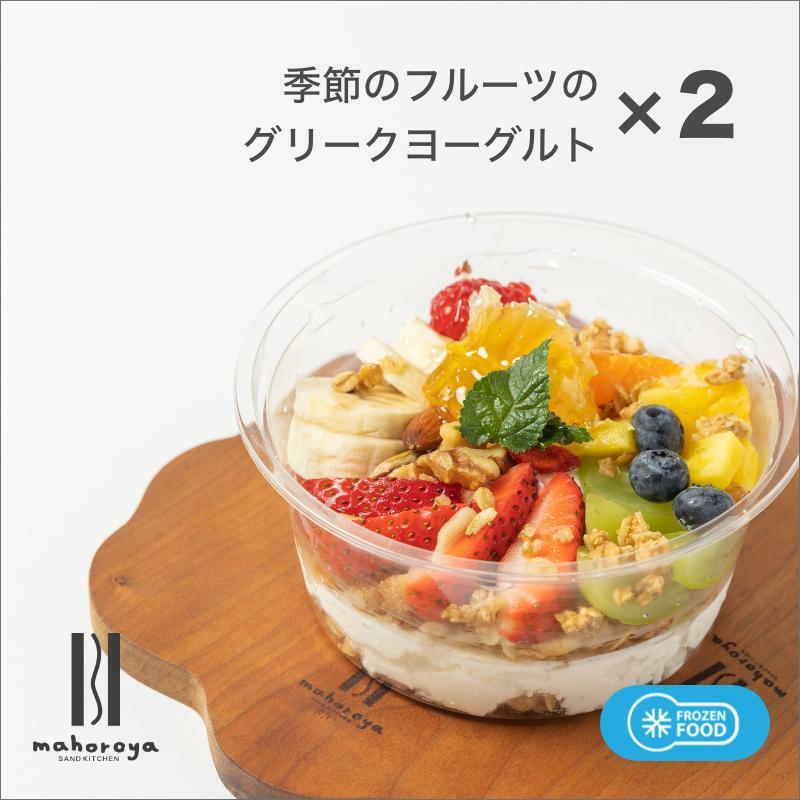 季節のフルーツのグリークヨーグルト 2個 G2949大阪府泉佐野市10000卵・乳製品その他卵・乳製品