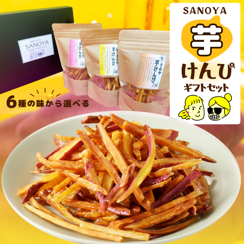 さのやの芋けんぴ 3種詰め合わせ ギフトセット 099H3072大阪府泉佐野市8000野菜・きのこじゃがいも・イモ類