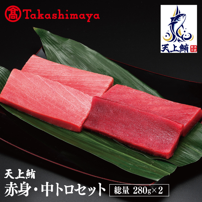 【高島屋選定品】天上鮪 満足セット 合計560g(赤身/中トロ)【刺身 海鮮丼 鮪 まぐろ マグロ 小分け】 TTR0002大阪府泉佐野市48000魚介・海産物その他 魚介・海産物