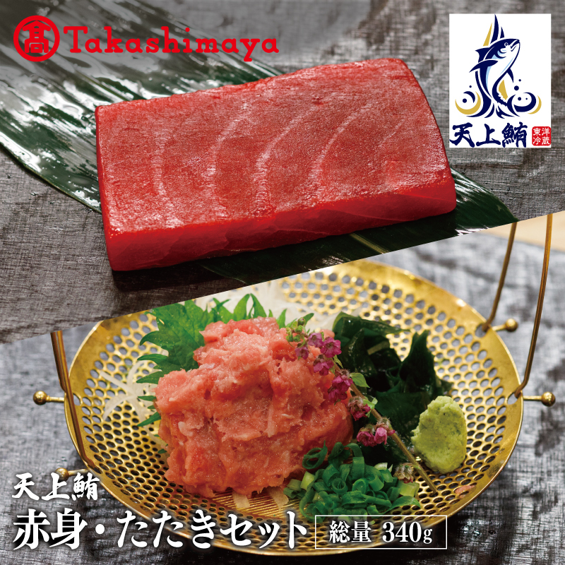 【高島屋選定品】天上鮪 満足セット 合計340g(赤身/たたき)【刺身 海鮮丼 鮪 まぐろ マグロ 小分け】 TTR0003大阪府泉佐野市18000魚介・海産物その他 魚介・海産物