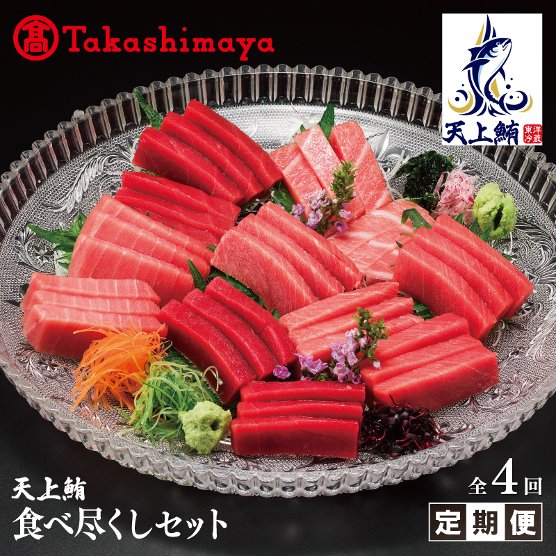 【高島屋選定品】天上鮪 食べ尽くし 定期便 全4回【毎月配送 刺身 海鮮丼 鮪 まぐろ マグロ 小分け】 099Z218大阪府泉佐野市150000魚介・海産物その他 魚介・海産物