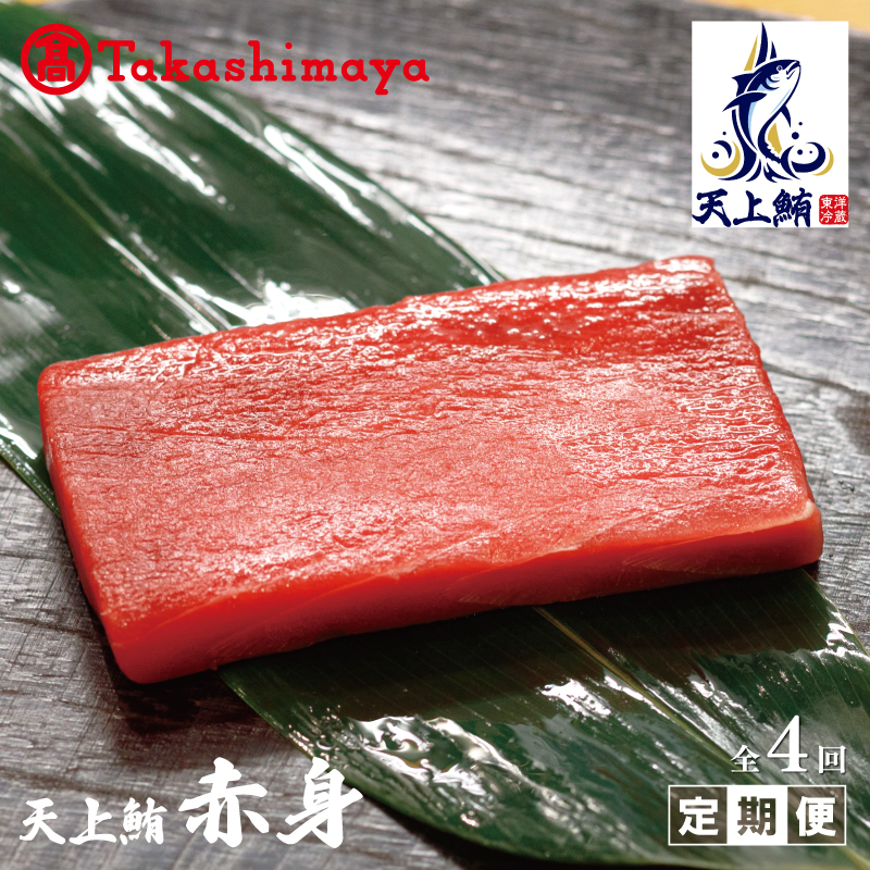 【高島屋選定品】天上鮪 赤身 定期便 全4回【毎月配送 刺身 海鮮丼 鮪 まぐろ マグロ 小分け】 099Z219大阪府泉佐野市135000魚介・海産物その他 魚介・海産物