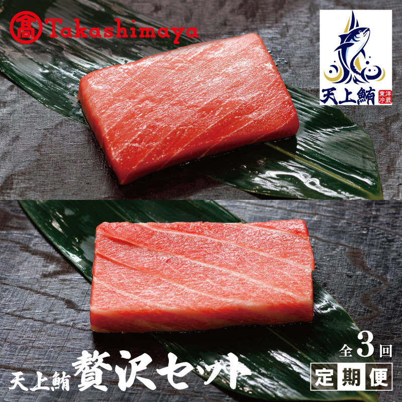 【高島屋選定品】 天上鮪 贅沢セット 定期便 全3回【毎月配送 刺身 海鮮丼 鮪 まぐろ マグロ 小分け】 099Z220大阪府泉佐野市240000魚介・海産物その他 魚介・海産物
