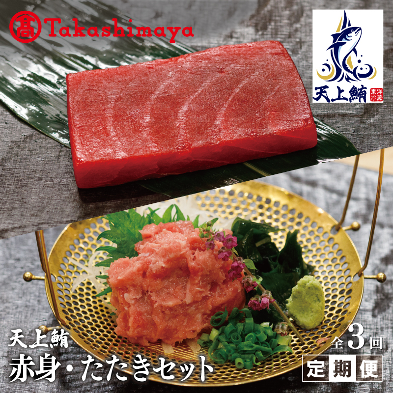 【高島屋選定品】 天上鮪 赤身/たたきセット 定期便 全3回【毎月配送 刺身 海鮮丼 鮪 まぐろ マグロ 小分け】 099Z221大阪府泉佐野市50000魚介・海産物その他 魚介・海産物
