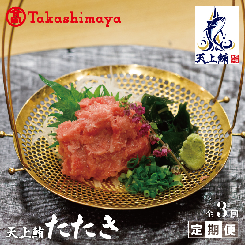【高島屋選定品】 天上鮪 たたき 定期便 全3回【毎月配送 刺身 海鮮丼 鮪 まぐろ マグロ 小分け】 099Z222大阪府泉佐野市45000魚介・海産物その他 魚介・海産物