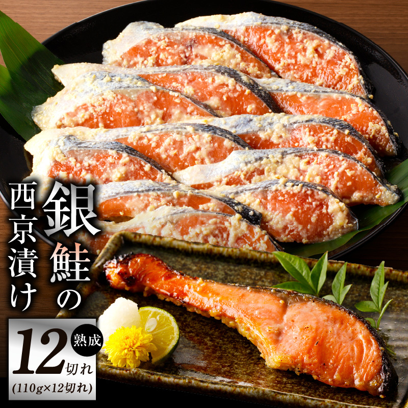 熟成 銀鮭 西京漬け 110g×12切れ 切り落とし 訳あり サイズ不揃い kgp0058大阪府泉佐野市17000魚介・海産物その他 魚介・海産物
