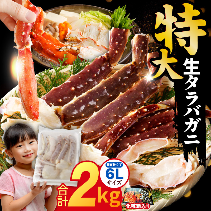 生タラバガニ 2kg 特大 6Lサイズ【昆布仕立て 化粧箱入り 贈答 ギフト カニ かに 蟹 たらば蟹 タラバ蟹 タラバカニ 海鮮 魚介 家計応援】 kgp0061大阪府泉佐野市54000魚介・海産物カニ