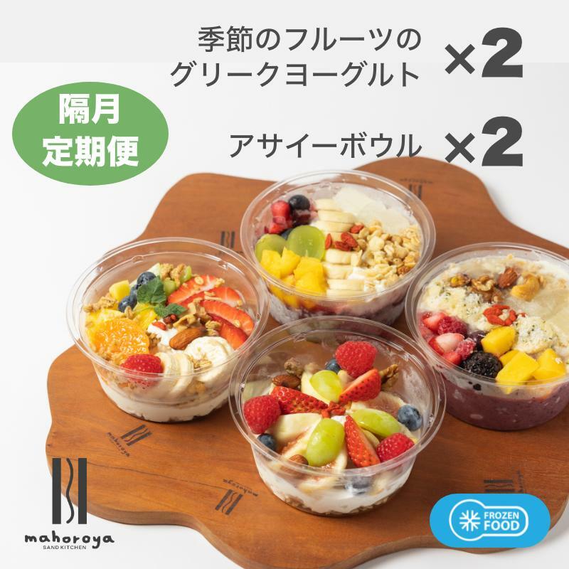 季節のフルーツのグリークヨーグルト 2個&アサイーボウル 2個 定期便 6回 6か月【2か月に1回配送コース】 G2957大阪府泉佐野市108000卵・乳製品その他卵・乳製品