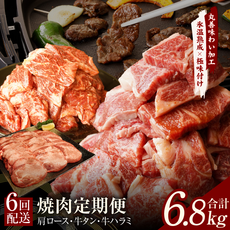 焼肉定期便 総量6.8kg(肩ロース/牛タン/牛ハラミ)全6回 丸善味わい加工【毎月発送コース】 099Z366大阪府泉佐野市80000肉牛肉