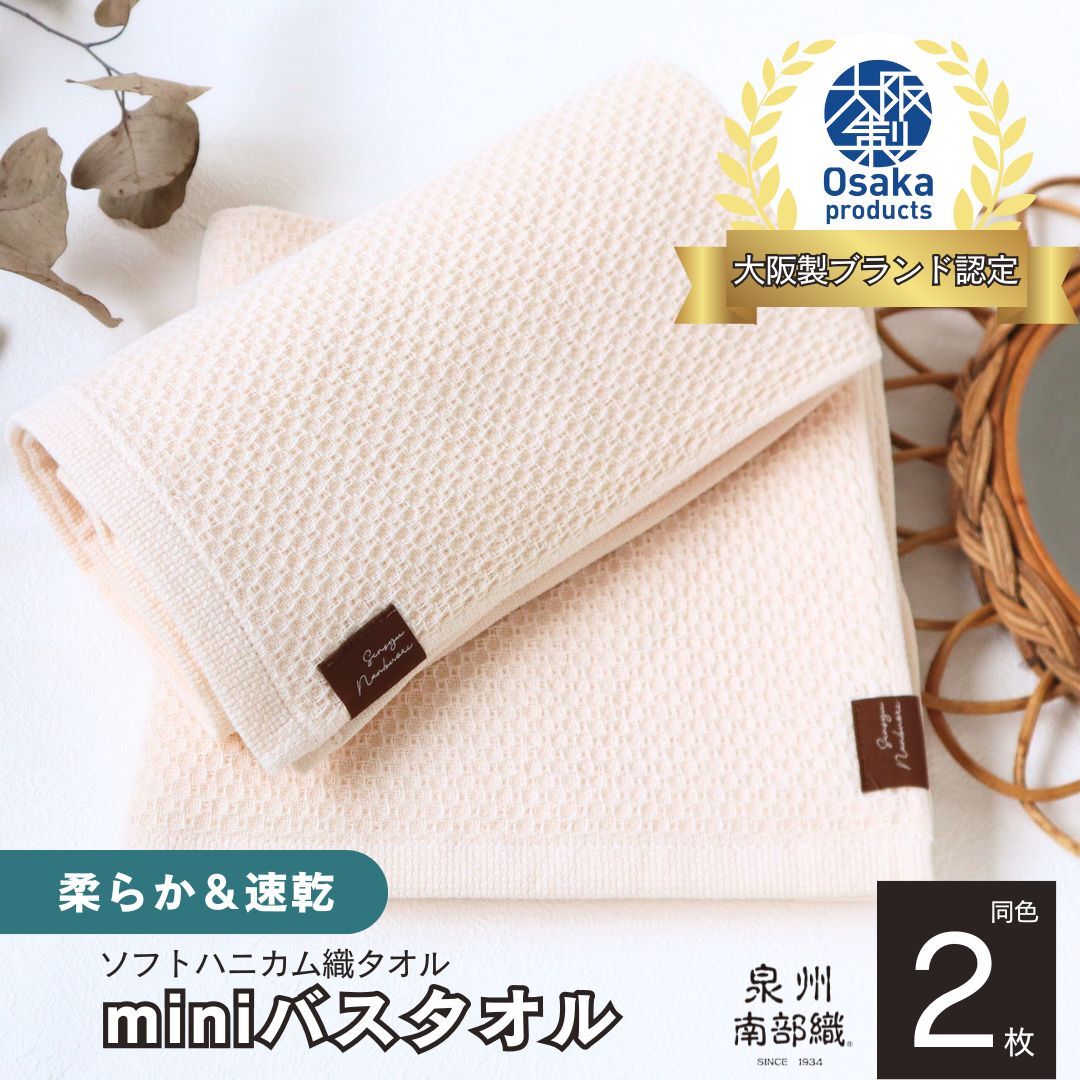 【ソフトハニカム】泉州南部織 ミニバスタオル 2枚(ベージュ)+ソフトハニカム織ハーフハンカチ1枚 G1913大阪府泉佐野市7000雑貨・日用品寝具・タオル