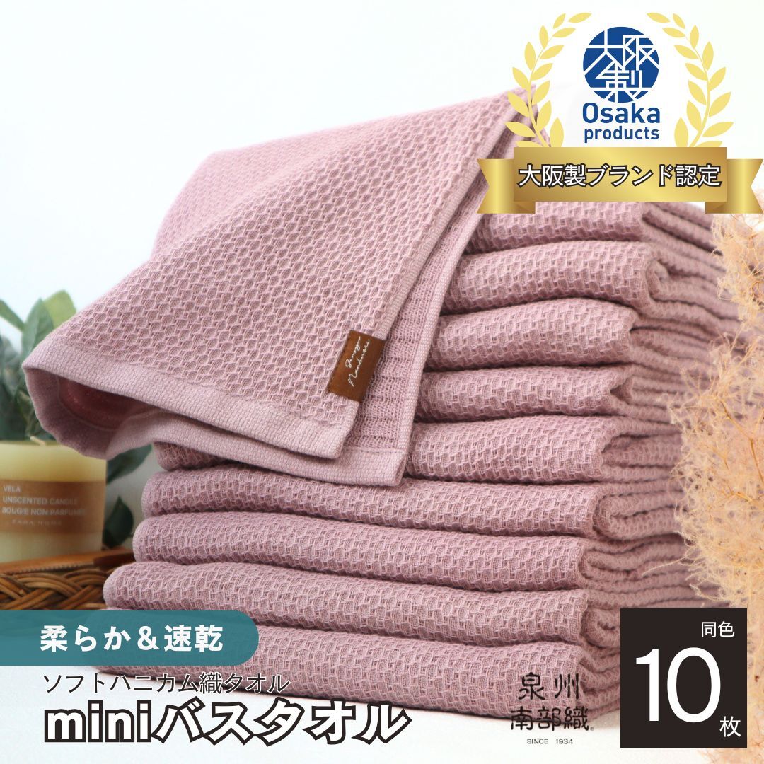 【ソフトハニカム】泉州南部織 ミニバスタオル 10枚(くすみ桜)+ソフトハニカム織ハーフハンカチ1枚 G1977大阪府泉佐野市21000雑貨・日用品寝具・タオル