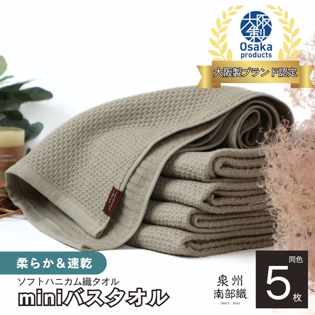 【ソフトハニカム】泉州南部織 ミニバスタオル 5枚(オリーブ)+ソフトハニカム織ハーフハンカチ1枚 G1943大阪府泉佐野市13000雑貨・日用品寝具・タオル