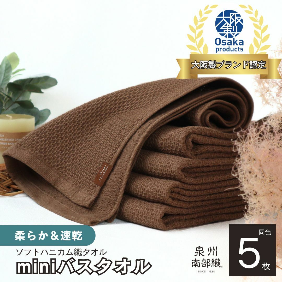 【ソフトハニカム】泉州南部織 ミニバスタオル 5枚(ブラウン)+ソフトハニカム織ハーフハンカチ1枚 G1944大阪府泉佐野市13000雑貨・日用品寝具・タオル