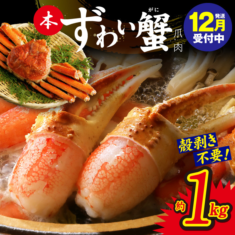 【年内発送】本ずわいがに 爪肉 約1kg 加熱用 kgp0021y大阪府泉佐野市17000魚介・海産物カニ