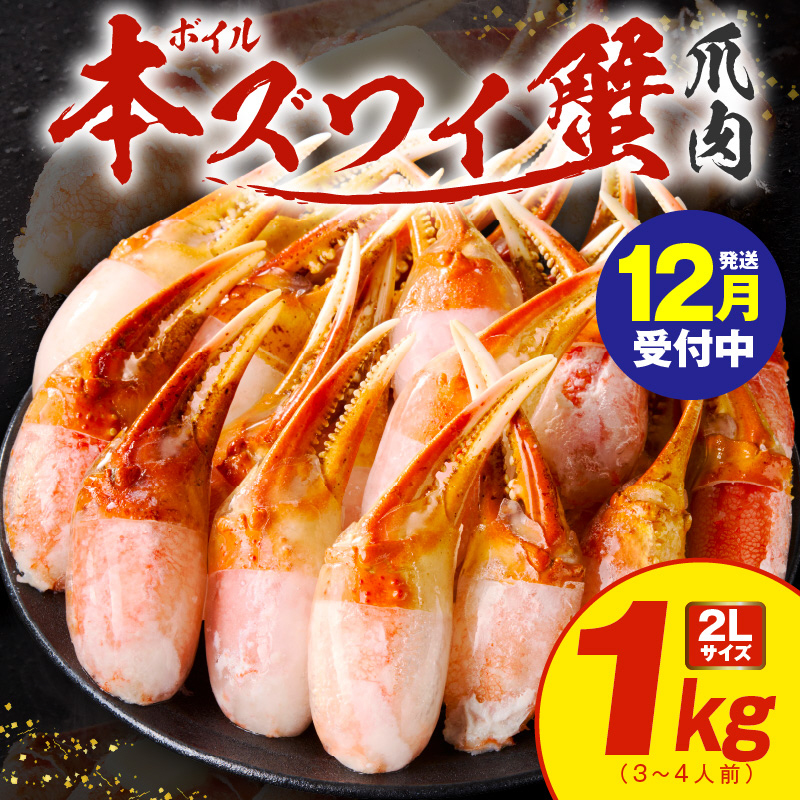 【年内発送】ボイル本ズワイ蟹爪肉 1kg カット済み 2Lサイズ(3-4人前) kgp0034y大阪府泉佐野市17000魚介・海産物カニ