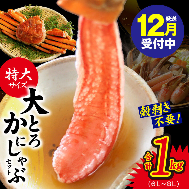 【年内発送】大トロ かにしゃぶセット 1kg 特大サイズ(6L〜8L) 加熱用 kgp0033y大阪府泉佐野市26000魚介・海産物カニ
