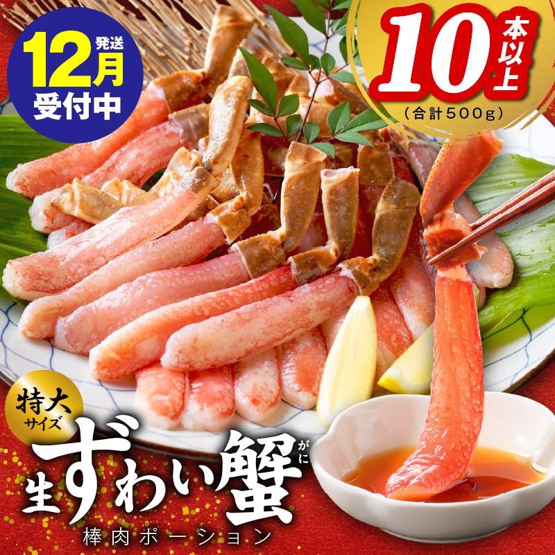 【年内発送】殻剥き不要 ズワイガニ 棒肉 ポーション 合計 500g(10本以上)特大サイズ 加熱用 kgp0031y大阪府泉佐野市15000魚介・海産物カニ