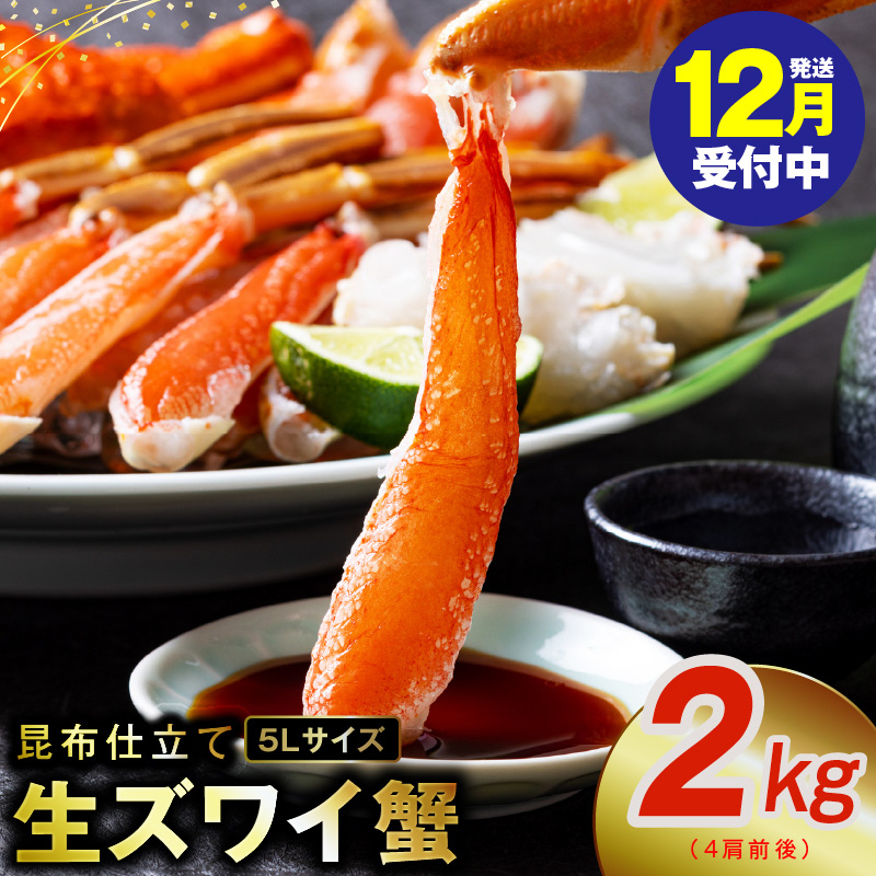 【年内発送】生ずわい蟹 2kg 5Lサイズ 4肩前後 昆布仕立て kgp0025y大阪府泉佐野市24000魚介・海産物カニ
