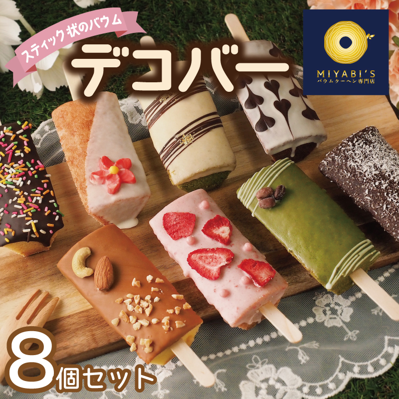 デコバー8個セット バウムクーヘン専門店 010B1493大阪府泉佐野市11000菓子・スイーツその他 洋菓子