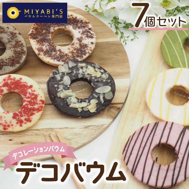 デコバウム7個セット バウムクーヘン専門店 099H3106大阪府泉佐野市9000菓子・スイーツその他 洋菓子