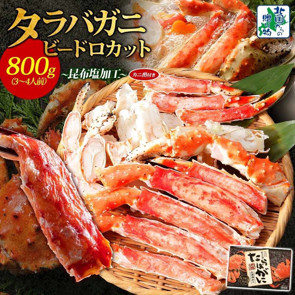 【ボイル済】タラバガニ ビードロカット 800g【約3〜4人前 昆布塩加工 かに 海鮮 北国からの贈り物】 030D203大阪府泉佐野市35000魚介・海産物カニ