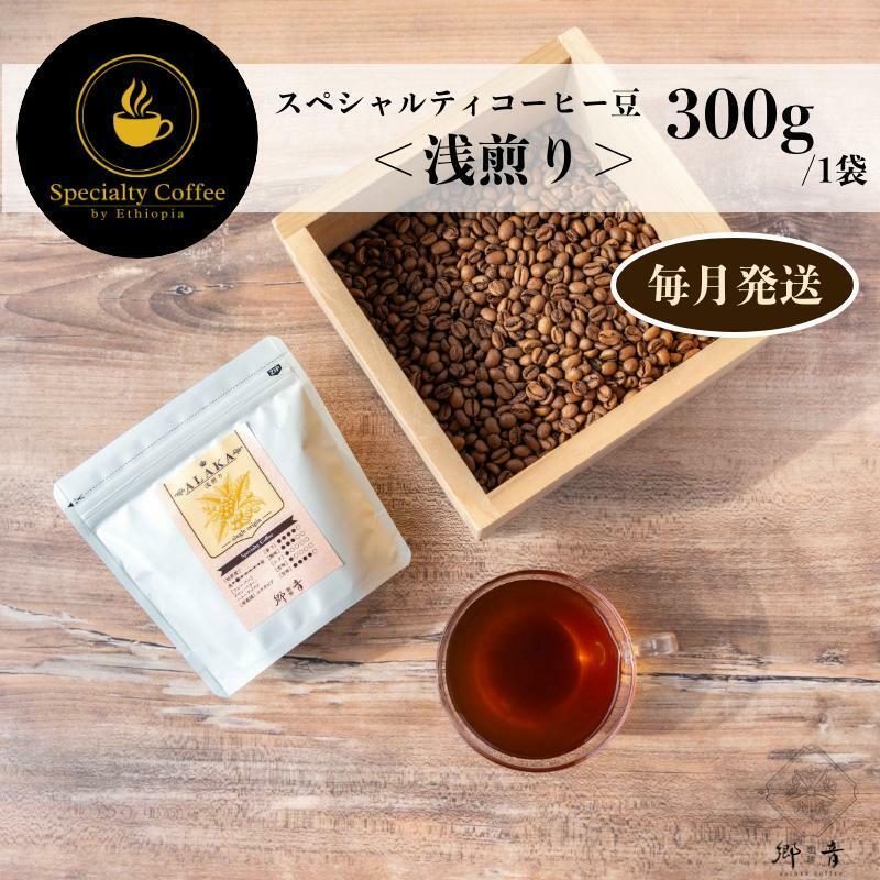 スペシャルティコーヒー焙煎豆 浅煎り 300g 定期便 全12回 12か月【毎月配送 珈琲 COFFEE コーヒー オリジナル キャンプ アウトドア】 G1404大阪府泉佐野市132000お茶・飲料コーヒー・紅茶