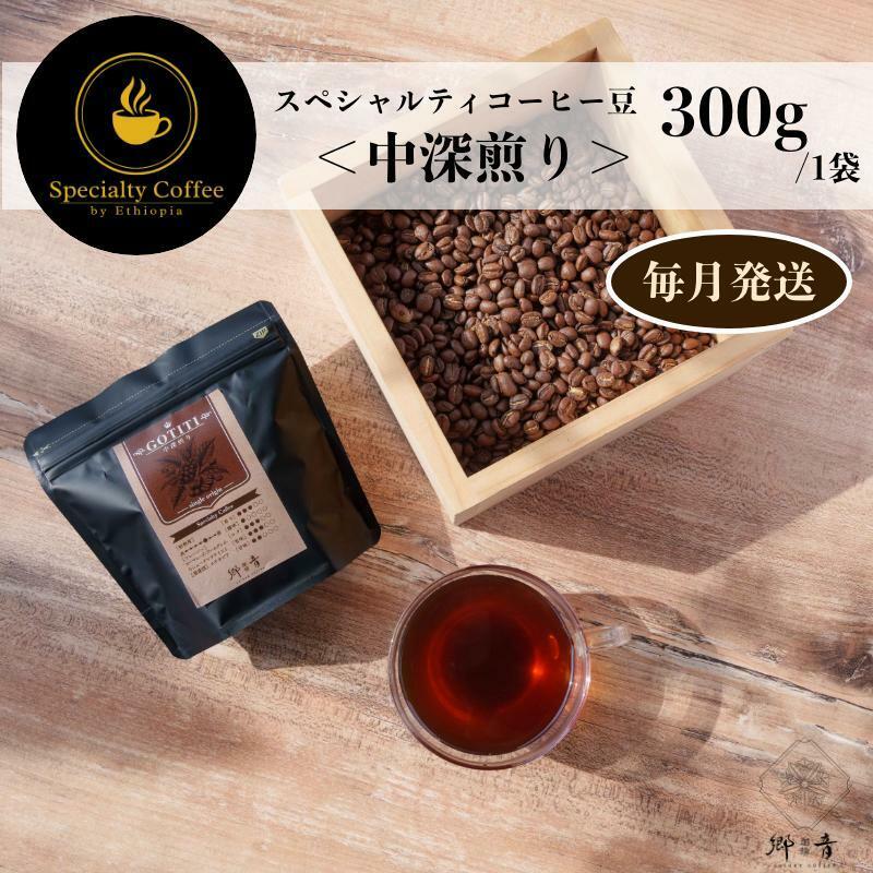 スペシャルティコーヒー焙煎豆 中深煎り 300g 定期便 全12回 12か月【毎月配送 珈琲 COFFEE コーヒー オリジナル キャンプ アウトドア】 G1406大阪府泉佐野市132000お茶・飲料コーヒー・紅茶
