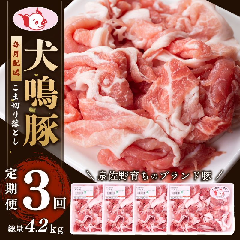 【泉佐野ブランド豚】犬鳴豚の小間切り落とし 1.4kg(約350g×4パック)×3回 総量4.2kg 定期便 3か月【毎月配送コース】 099Z319 大阪府泉佐野市30000肉豚肉