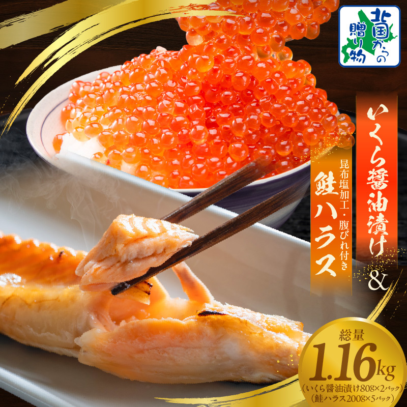 いくら醤油漬け 80g×2P & 鮭ハラス 200g×5パック【小分け 海鮮 食べ比べ 北国からの贈り物 冷凍】 099H3436大阪府泉佐野市15000魚介・海産物その他 魚介・海産物