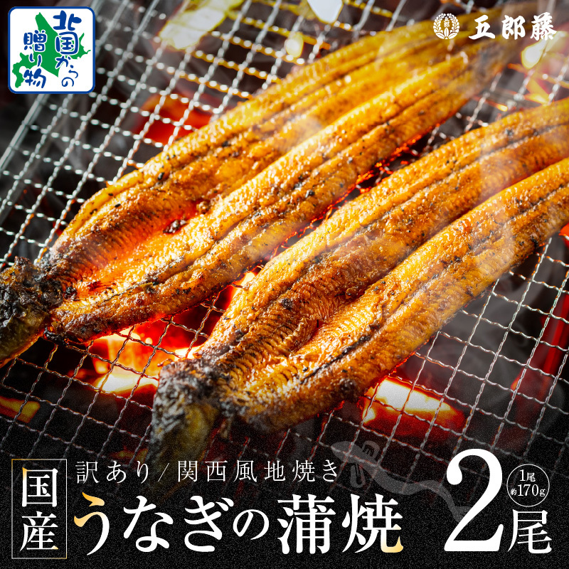 【老舗五郎藤】国産 旨鰻 170g 前後×2尾【うなぎ 関西風地焼き  ウナギ 蒲焼き 炭火 訳あり 数量限定 有頭 北国からの贈り物 厳選】 099H3441大阪府泉佐野市13000魚介・海産物うなぎ