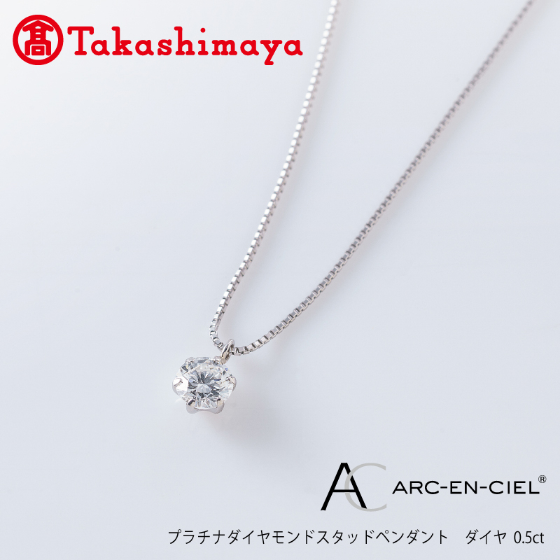 【高島屋選定品】プラチナダイヤモンド スタッドペンダント ダイヤ 0.5ct D SI2 EX (GIA)【鑑別書付き ARC-EN-CIEL (アルカンシェル) ジュエリー プレゼント ギフト ファッション アクセサリー 贈り