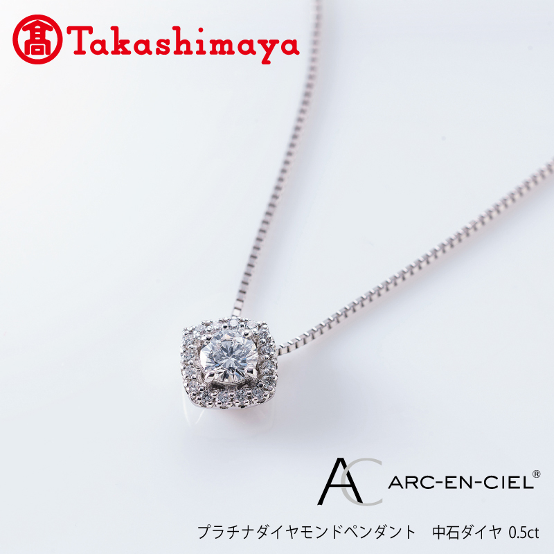 【高島屋選定品】プラチナダイヤモンド ペンダント 中石ダイヤ 0.5ct D SI2 EX (GIA)【鑑別書付き ARC-EN-CIEL (アルカンシェル) ジュエリー プレゼント ギフト ファッション アクセサリー 贈り物 贈
