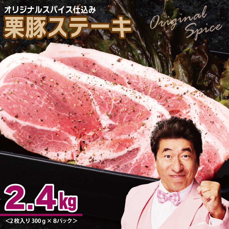 栗豚 ステーキ 2.4kg【オリジナルスパイス仕込み 小分け 1パック2枚入 300g×8P 豚肉 焼くだけ】 G3370大阪府泉佐野市17000肉豚肉