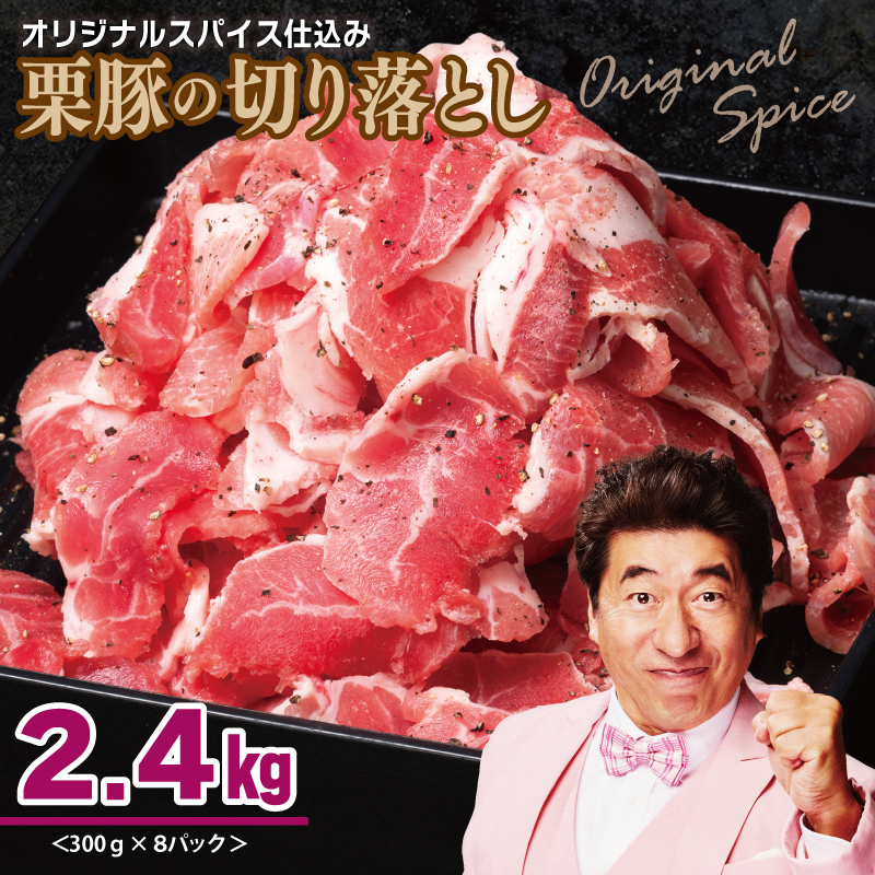 栗豚 切り落とし 2.4kg【オリジナルスパイス仕込み 小分け 300g×8P 豚肉 焼くだけ】 G3372大阪府泉佐野市15000肉豚肉
