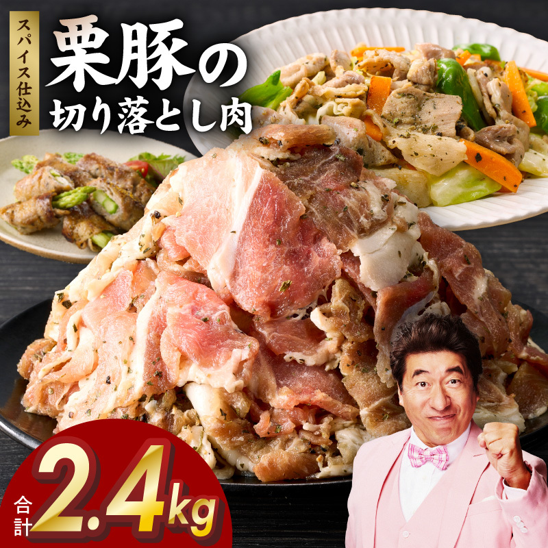 栗豚 切り落とし 2.4kg【オリジナルスパイス仕込み 小分け 300g×8P 豚肉 焼くだけ】 G3372大阪府泉佐野市15000肉豚肉