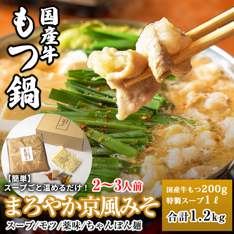 国産牛もつ100%「まろやか京風みそ」もつ鍋セット2〜3人前 モツ入りスープ 1.2kg 099H3416大阪府泉佐野市9000肉牛肉