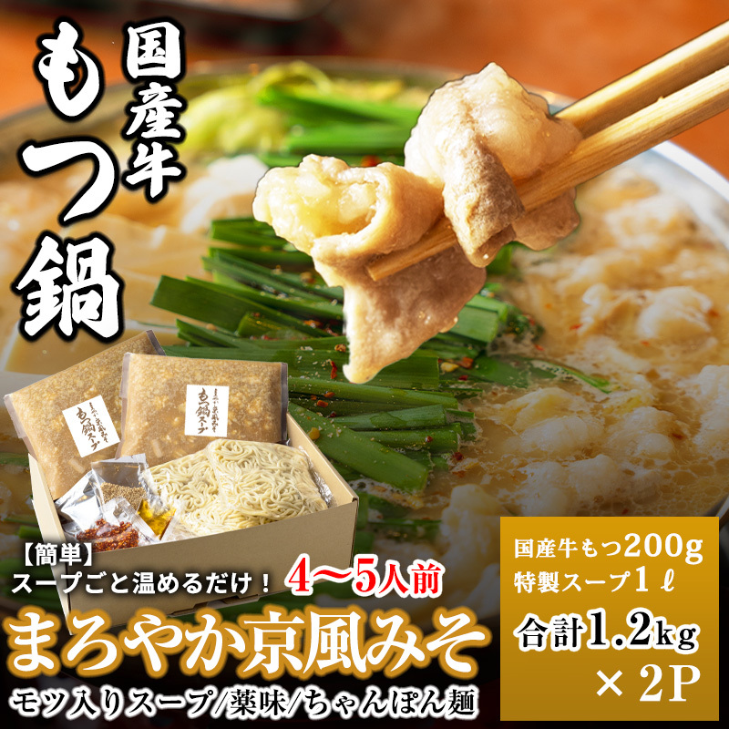 国産牛もつ100%「まろやか京風みそ」もつ鍋セット4〜5人前 モツ入りスープ 2.4kg(1.2kg×2パック) 099H3561大阪府泉佐野市13000肉牛肉