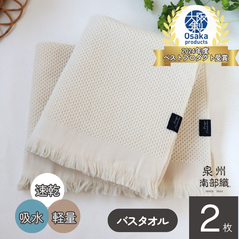 【速乾・軽量】牛乳パックからできたバスタオル2枚(エクリュ) G1947大阪府泉佐野市11000雑貨・日用品寝具・タオル