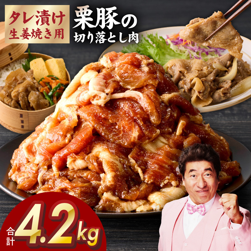 生姜焼き用タレ漬け 栗豚 切り落とし 4.2kg【小分け 300g×14P 豚肉 スライス 焼くだけ】 G3379大阪府泉佐野市23000肉豚肉