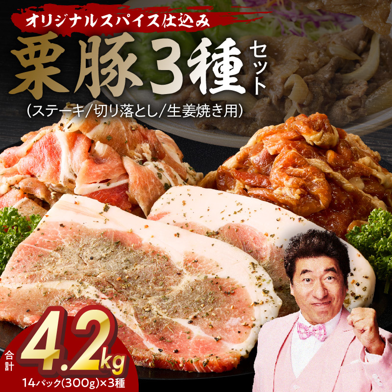 栗豚 3種セット 合計 4.2kg(ステーキ/切り落とし/生姜焼き用)【オリジナルスパイス仕込み 豚肉 小分け 盛り合わせ 食べ比べ 焼くだけ】 G3380大阪府泉佐野市26000肉豚肉
