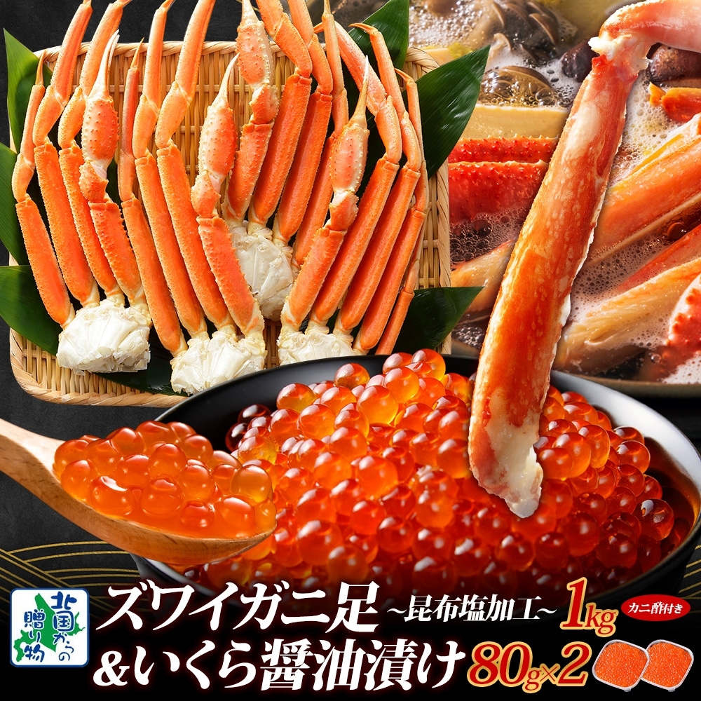 【厳選食べ比べ】ズワイガニ足 1kg前後 昆布塩風味 &いくら 醤油漬け 80g×2P【海鮮 食べ比べ 北国からの贈り物 冷凍】 099H3450大阪府泉佐野市24000魚介・海産物カニ
