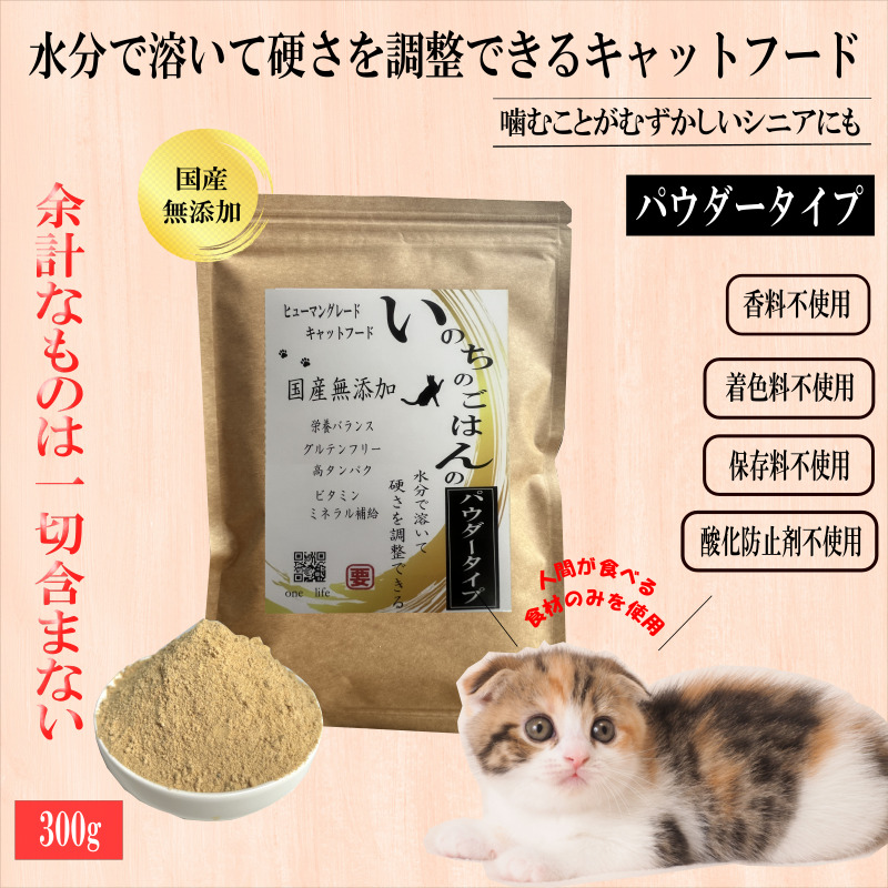 国産無添加キャットフード 300g いのちのごはん(パウダータイプ) 099H3591大阪府泉佐野市9000肉その他 肉