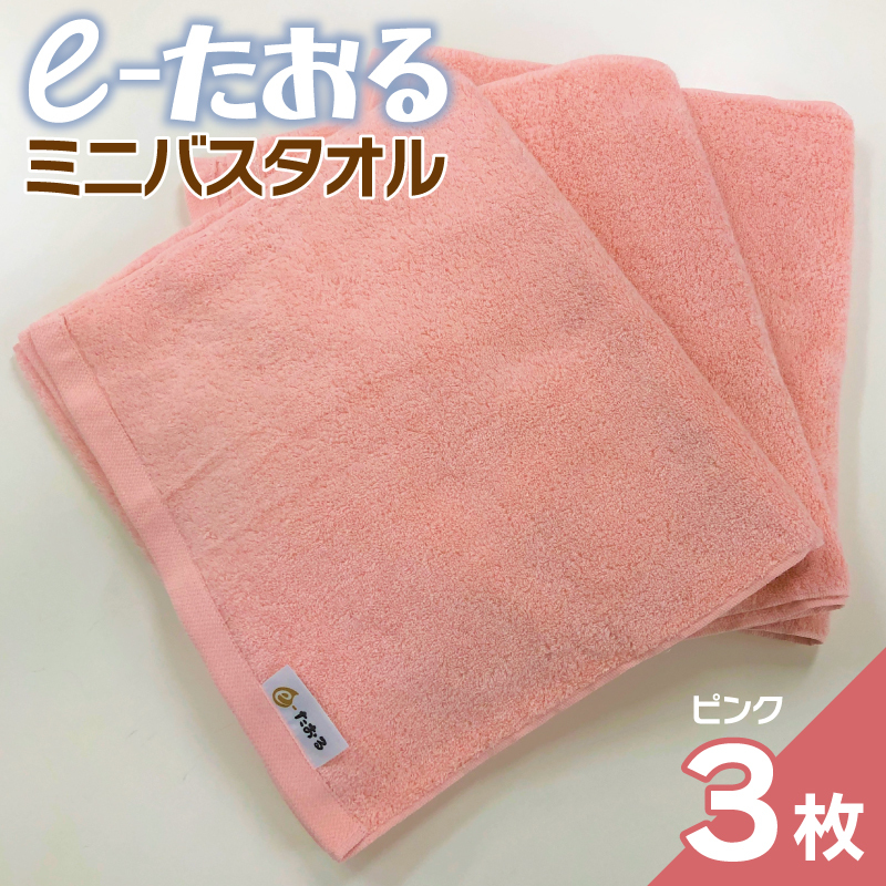 【e-たおる】ミニバスタオル 3枚(ピンク)34cm×120cm 【泉州タオル 国産 吸水 普段使い シンプル 日用品】 099H2955大阪府泉佐野市13000雑貨・日用品寝具・タオル