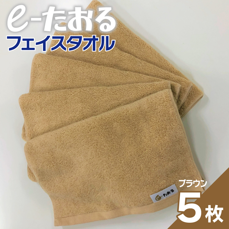 【e-たおる】フェイスタオル 5枚(ブラウン)34cm×84cm 【泉州タオル 国産 吸水 普段使い シンプル 日用品】 099H2963大阪府泉佐野市13000雑貨・日用品寝具・タオル